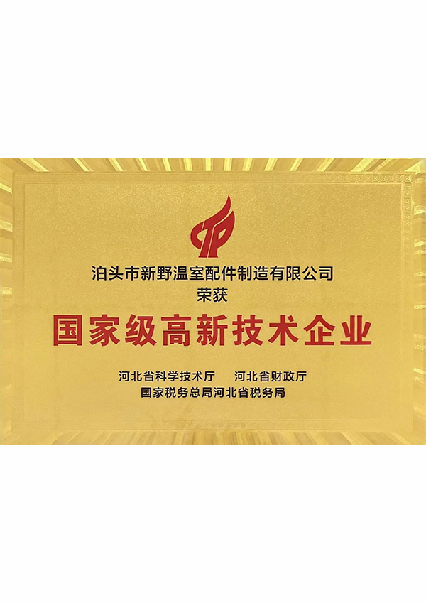 国家级高新技术企业