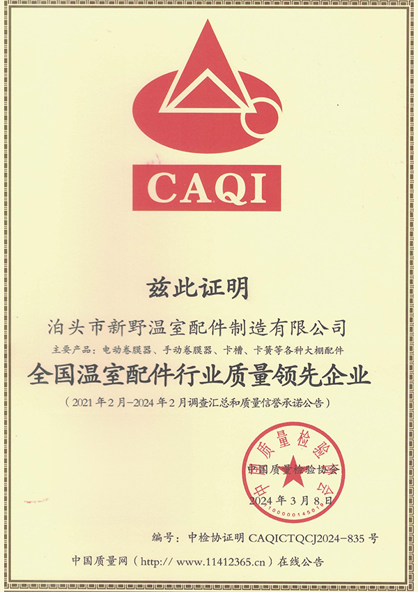 全国温室配件行业质量领先企业