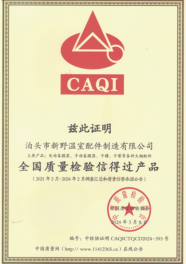 全国质量检验信得过产品